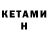 КЕТАМИН VHQ *case
